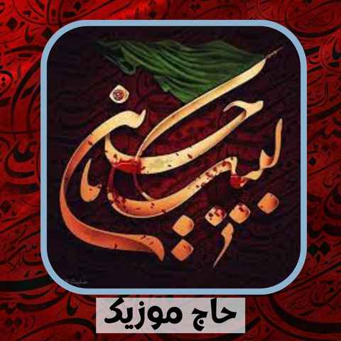 دانلود نوحه علی پاکیزه این دل تنگم هوای کربلا دارد حسین دانلود نوحه علی پاکیزه این دل تنگم هوای کربلا دارد حسین